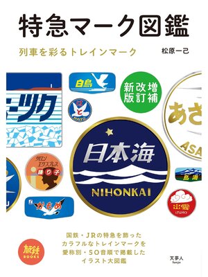 cover image of 旅鉄BOOKS010特急マーク図鑑　増補改訂新版